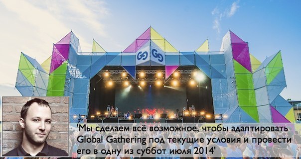 Будет ли Global Gathering 2014 в Украине!?