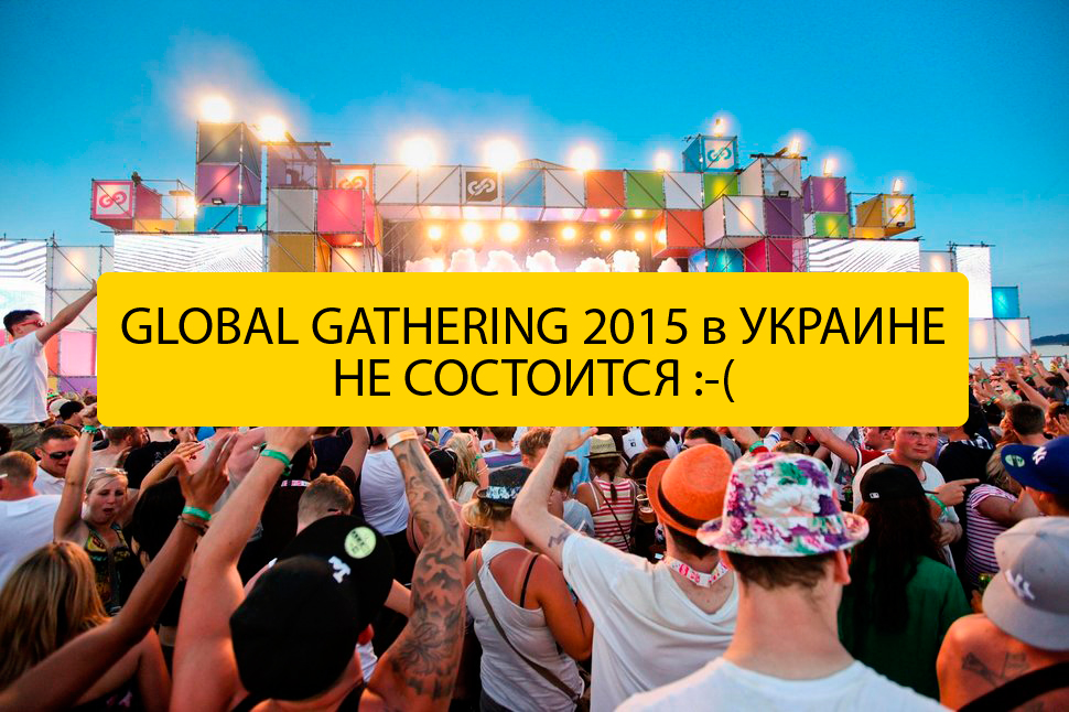 Global Gathering 2015 в Украине не состоится